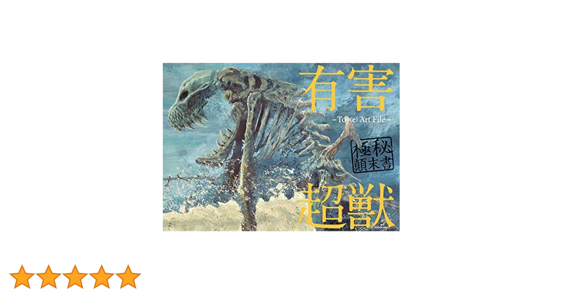 Amazon.co.jp: 有害超獣 極秘顛末書 -Toy(e) Art File- (KITORA